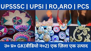 एक जिला एक उत्पाद  ONE DISTRICT ONE PRODUCT  UP GK  UPSI  UPSSSC EXAM DATE  ROARO  UPPCS  CA [upl. by Llerut979]