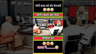 योगी टकला को वीडियो भेजो🤣😍😅 funny viral yogiadityanath modi shorts short politics bjpnews [upl. by Farnham77]