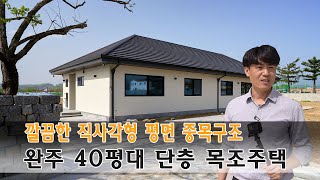 40평대 단층 중목구조 전원주택  전북 완주 목조주택 [upl. by Misab]