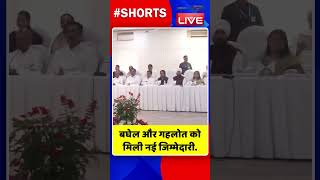 बघेल और Ashok Gehlot को मिली नई जिम्मेदारी shorts ytshorts shortsvideo dblive breakingnews [upl. by Ahsha]