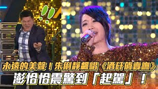 朱俐靜永遠的美聲飆唱《酒矸倘賣嘸》 澎恰恰震驚到「起駕」！│ Vidoltv [upl. by Rosenblast]