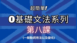 零基礎學文法系列 第 8 課！ 「一般動詞」的基礎用法  從零學英文  英文文法  國小英文  弱底英文  2024 [upl. by Idaf272]