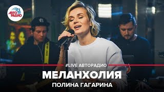 Полина Гагарина  Меланхолия LIVE  Авторадио [upl. by Vic510]