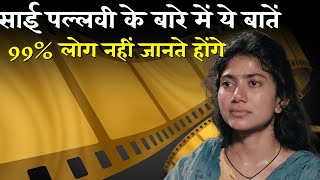 Sai Pallavi के बारे में ये बातें 99 लोग नहीं जानते  Sai Pallavi Biography [upl. by Blackmore305]