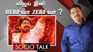 மெர்சல் சர்ச்சையில் சிக்கியதன் உண்மை பின்னணி   Socio Talk  Mersal Controversy [upl. by Ysied919]