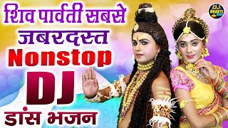 शिव पार्वती सबसे जबरदस्त नॉनस्टॉप DJ डांस भजन  Bhole Baba Dj Remix Song  Full DJ Dance Bhajan [upl. by Northrup]