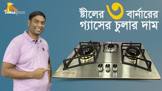 ARISTON ৩ বার্নারের অটো গ্যাসের চুলা ARISTON Auto Gas Stove Price in BD tawhidenterprise9712 [upl. by Tuck]