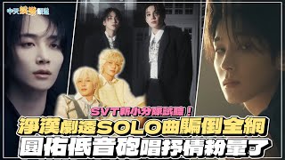 【撩星聞】SVT新小分隊新歌試聽！ 淨漢劇透SOLO曲騙倒全網 圓佑低音砲唱抒情粉暈了 [upl. by Olympe364]