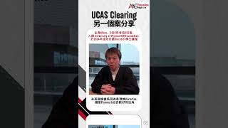 UCAS Clearing成功個案 DSE衰咗 AAS極速幫你做好Plan B 撲offer [upl. by Berny]