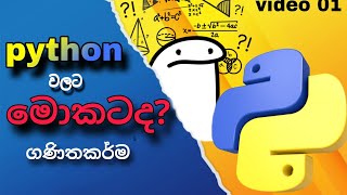 python වලදි භාවිත වෙන ගනිත කර්ම  video 01 python pythonsinhala [upl. by Eical]