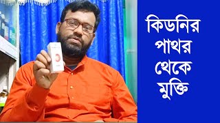 কিডনির পাথর মুত্র পাথুরি থেকে মুক্তি  হোমিও বায়োকেমিক ঔষধ  Kidney stone homeopathy medicine [upl. by Adiv]