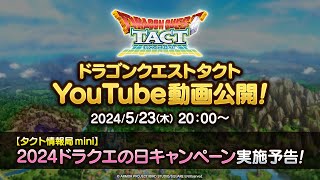 【タクト情報局mini】2024ドラクエの日キャンペーン実施予告！『ドラゴンクエストタクト』 [upl. by Koorb]