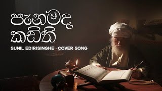 PENA MADA KADITHI  පැන මඩ කදිති  SUNIL EDIRISINGHE SONG  COVER  CHILL MONKEYS [upl. by Dnomyar]