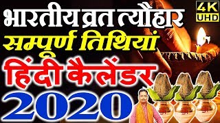 भारतीय व्रत त्योहार की सम्पूर्ण तिथियां 2020 Festival Holiday हिन्दू कैलेंडर Hindu Panchang Calendar [upl. by Wehhtam905]