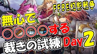 【幻影戦争】幻影歴1400日プレイヤーによる『裁きの試練 Day２』｜みんなはどんなことしてる？【ffbe】【wotv】 [upl. by Gnouc]