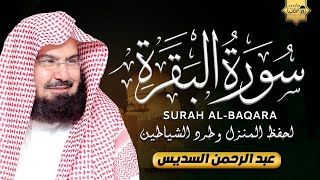 سورة البقرة كاملة عبد الرحمن السديس لطرد الشياطين من منزلك وجلب البركه Sourah Baqara Al Sudais [upl. by Enaed]