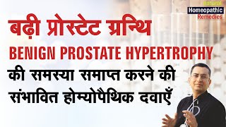 प्रोस्टेट ग्रंथि में सूजन  Benign Prostate Hypertrophy  BPH Natural Homeopathic remedies symptoms [upl. by Ahsiener968]