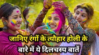 Holi 2024  जानिए रंगों के त्यौहार होली के बारे में ये दिलचस्प बातें holi facts in hindi [upl. by Annid]