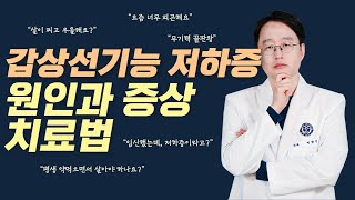 갑상선기능 저하증 원인과 증상 치료법 [upl. by Ittocs]