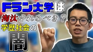 Fランク大学は存在すべきなのか？ 日本の学歴社会と教育社会の闇とは？ 【Fランク大学】 [upl. by Sheelagh]