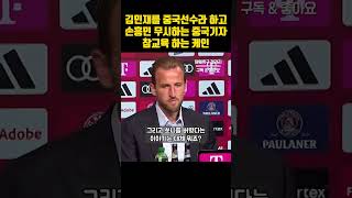 손흥민 무시하고 김민재를 중국선수라고 하는 중국기자 참교육 하는 쏘니 절친 케인 반응 ㄷㄷ 손흥민 김민재 케인 [upl. by Eeralih901]