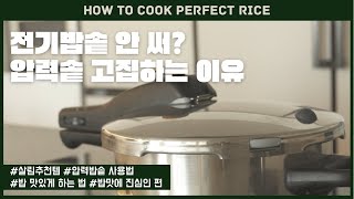 압력솥 사용법  밥맛 살리고 관리 쉬운 압력솥 이야기  How to cook the perfect rice  압력솥 추천 [upl. by Lynus41]