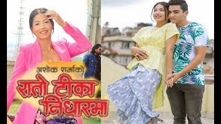 New Nepali Movie Rato Tika Nidharma Full Movie Relesing SoonSamragyee2019 [upl. by Hellman89]