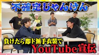 WEST【不確定じゃんけん】負けたら即！ド派手衣装でYouTube宣伝in原宿 7100 [upl. by Schlessel920]