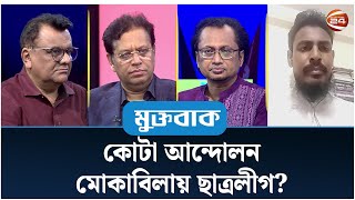 কোটা আন্দোলন মোকাবিলায় ছাত্রলীগ  Muktobak  মুক্তবাক  ১৫ জুলাই ২০২৪  Channel 24 [upl. by Eniawtna]