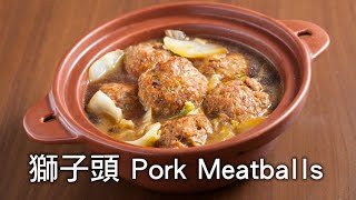 【楊桃美食網3分鐘學做菜】獅子頭 Pork Meatballs [upl. by Nananne]