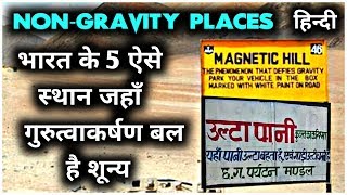 5 Places Of India Where Gravity Becomes Zero  भारत के 5 ऐसे स्थान जहां गुरुत्वाकर्षण बल है शून्य [upl. by Ylecara577]