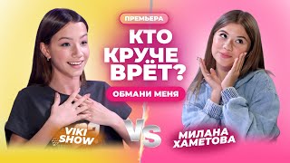 КТО КРУЧЕ ВРЁТ МИЛАНА ХАМЕТОВА ИЛИ VIKI SHOW  Обмани меня  Выпуск 14 [upl. by Romonda653]