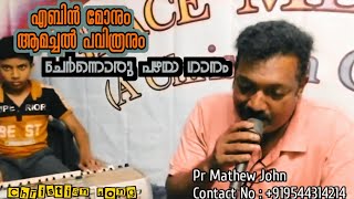 maname yesuvin padhukamaku  abin  amachal pavithran  old malayalam Christian song [upl. by Christopher]