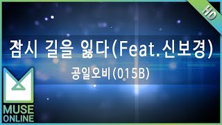 뮤즈온라인 공일오비015B  잠시 길을 잃다 Feat신보경 [upl. by Pylle125]