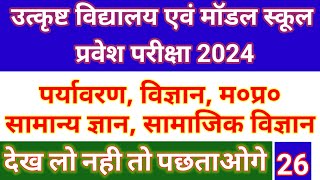 Excellence amp Model School Exam 2024  पर्यावरण विज्ञान म०प्र० सामान्य ज्ञान सामाजिक विज्ञान 26 [upl. by Kenimod319]