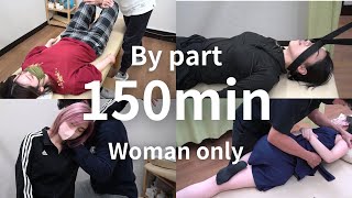 【ASMR 女性版 全身ボキボキ整体】５秒で１ボキ部位別１５０分！女性オンリーでまとめました！ Women only150 minutes for each part adjustment [upl. by Henning]