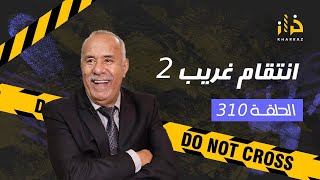 الحلقة 310  انتقام غريب 2 … اطول و ابرد ليلة عشتها و لي وقع فيها حتى واحد متوقعو…خراز يحكي [upl. by Laden]