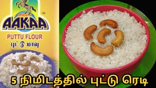 Aakaa Puttu Maavu Review in Tamil  Instant Puttu in 5 Mins  Aakaa Puttu Recipe  Arisi Maavu Puttu [upl. by Pegeen288]