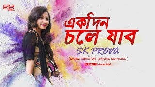 EKDIN CHOLE JABO  SKProva  Bangla New Song  Lyric Video  SIS Media [upl. by Mcclelland]