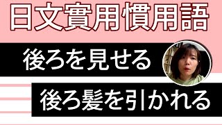 【日語慣用語教學】 「後ろを見せる」 讓你看我的後面？！竟然嚇到逃跑！簡單超實用日語例句一看就懂  Japanese Conversation  TAMA CHANN [upl. by Kristin]