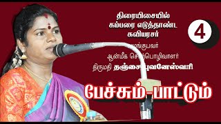 கம்பரும் கண்ணதாசனும் 4  Thanjai Bhuvneswari [upl. by Inatirb]