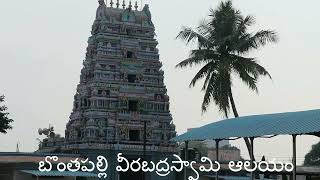 వీరబద్రస్వామి ఆలయం బొంతపల్లి veerabhadra swamy temple bonthapally [upl. by Niroht362]