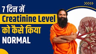 7 दिन में क्रिएटिनिन लेवल Creatinine Level को कैसे किया नार्मल  Swami Ramdev [upl. by Carlotta533]