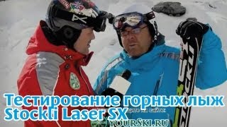 тесты горных лыж Stockli Laser SX [upl. by Ydnih]