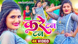 VIDEO  अंतरासिंहप्रियंका  करे टन टन  Antra Singh Priyanka  Bhojpuri Song [upl. by Aluin]