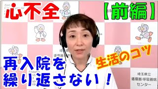 【心不全】◆前編◆再入院を繰り返さない生活のコツ [upl. by Mw]