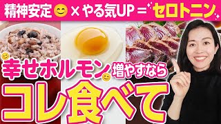 幸せホルモン増やしたい人コレ食べて（セロトニン分泌をスムーズにする栄養学） [upl. by Fevre]