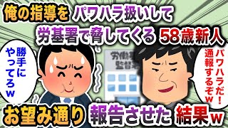 【2chスカッと】俺を労基署で脅してくる58歳新人→お望み通り報告させた結果w [upl. by Horner]