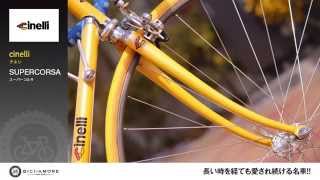 cinelli チネリ SUPERCORSA スーパーコルサ ｜ ロードバイク買取 全国対応 BICI AMORE ビチアモーレ [upl. by Kendricks]