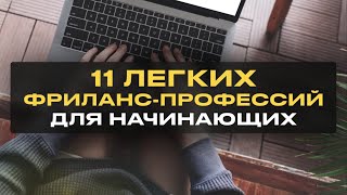 11 Легких Удаленных Профессий для Начинающих Без Опыта [upl. by Nujra]